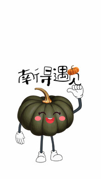 做快乐鸭系青年