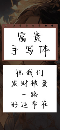富贵手写体