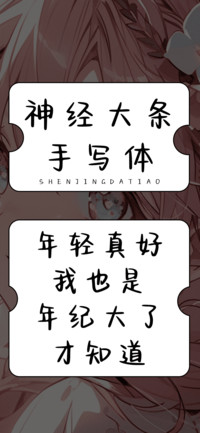 神经大条手写体