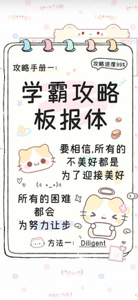学霸攻略板报体