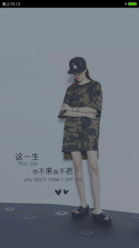 你不来我不老