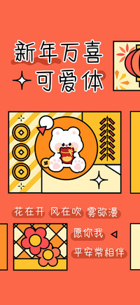新年万喜可爱体