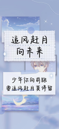 追风赶月向未来