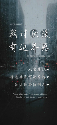 我讨厌没有边界感