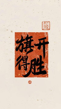 梦想滚烫，好运连连