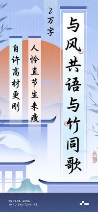 与风共语与竹同歌