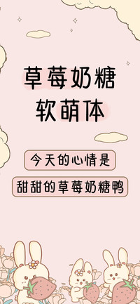 草莓奶糖软萌体