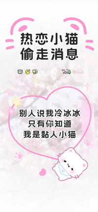热恋小猫偷走消息