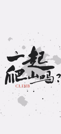 小米十周年定制-书法系列壁纸