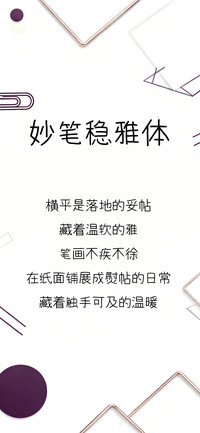 妙笔稳雅体