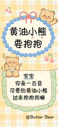 黄油小熊要抱抱