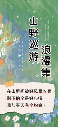山野巡游浪漫集