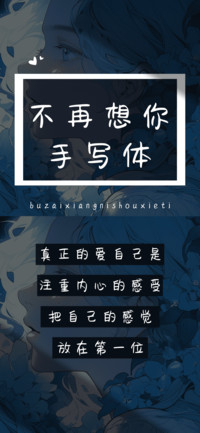 不再想你手写体