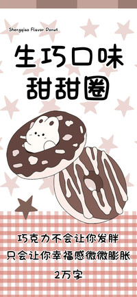 生巧口味甜甜圈