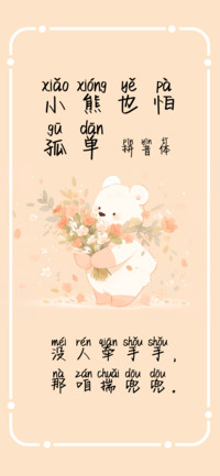 小熊也怕孤单拼音体
