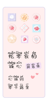 炫零食的诚心拼音体