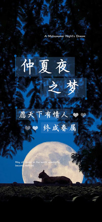 仲夏夜之梦