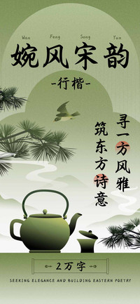 婉风宋韵行楷