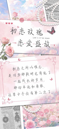 初恋玫瑰恋爱盛放