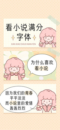 看小说满分字体