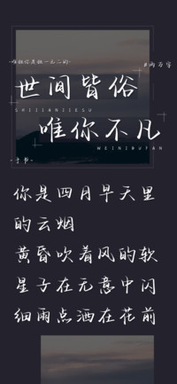 世间皆俗唯你不凡