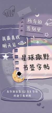星球撒野书签字帖
