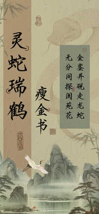灵蛇瑞鹤瘦金书