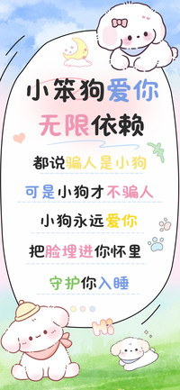 小笨狗爱你无限依赖