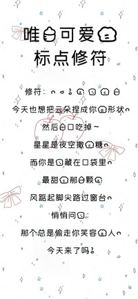 唯一可爱的标点修符