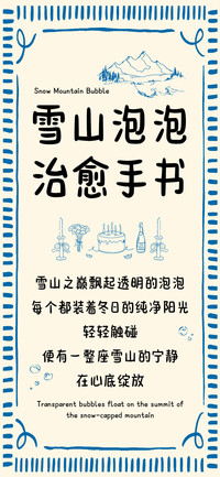 雪山泡泡 治愈手书
