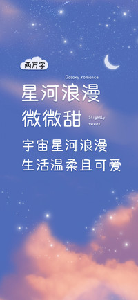 星河浪漫微微甜