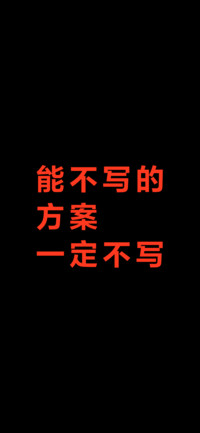 能不写的方案一定不写