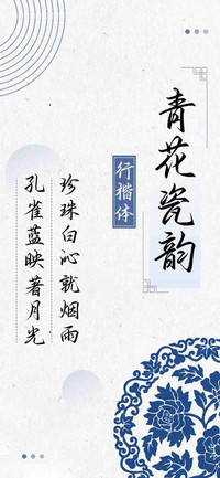 青花瓷韵行楷体