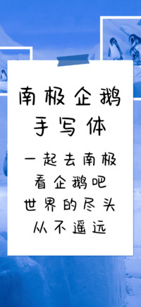 南极企鹅手写体