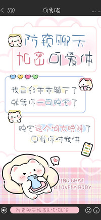 防窥聊天加密可爱体