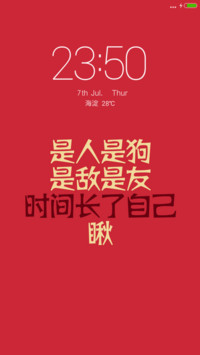 是人是狗，是敌是友，时间长了自己瞅