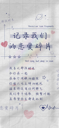 记录我们的恋爱碎片