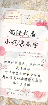 沉浸式看小说漂亮字