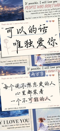 可以的话唯独爱你