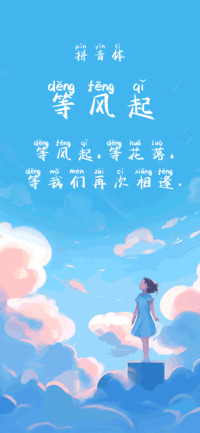 等风起拼音体