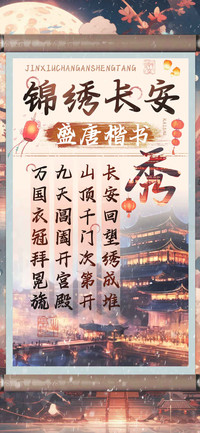 锦绣长安盛唐楷书