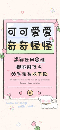 可可爱爱奇奇怪怪