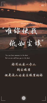 唯独你使我低如尘埃