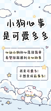 小狗心事是可爱多多