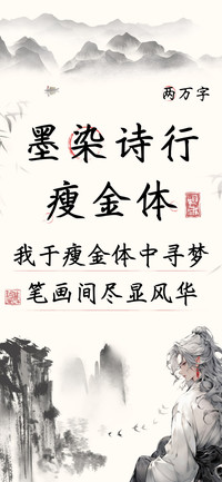 墨染诗行瘦金体