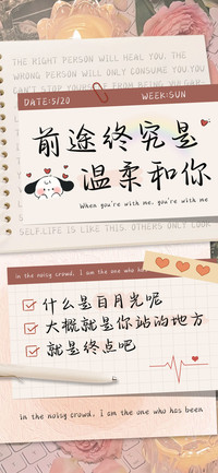 前途终究是温柔和你