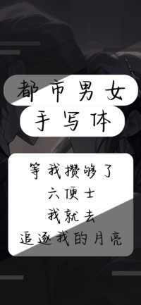 都市男女手写体