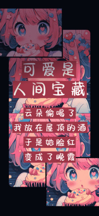 可爱是人间宝藏