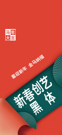 新春创艺黑体