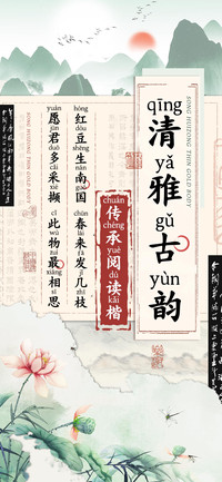 清雅古韵传承阅读楷
